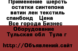 Применение: шерсть,остатки синтепона,ватин,лен,текстиль,спанбонд › Цена ­ 100 - Все города Бизнес » Оборудование   . Тульская обл.,Тула г.